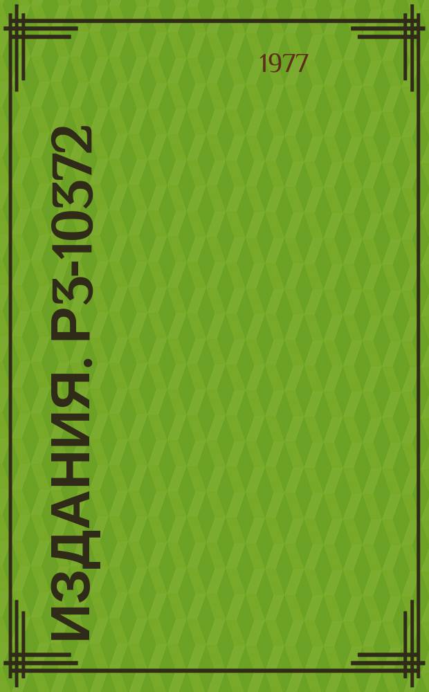 Издания. Р3-10372 : Реакция (n,α) и новая область α-распада компаунд-состояний ядер