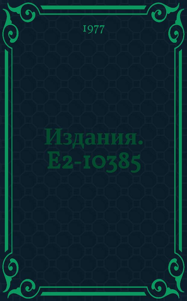 Издания. E2-10385 : Relativistic string with massive ends