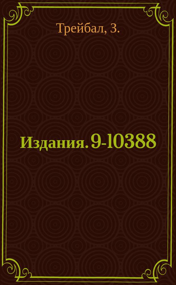 Издания. 9-10388 : Системы вывода и аксиальной инжекции пучка в изохронном циклотроне Y-120М