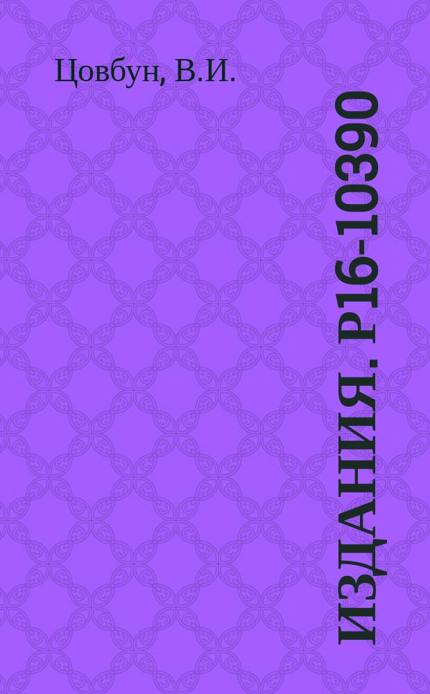 Издания. Р16-10390 : Оценка полей радиации вблизи здания электронных ускорителей на энергии 0,5+3 МэВ с плоскими потолочными перекрытиями