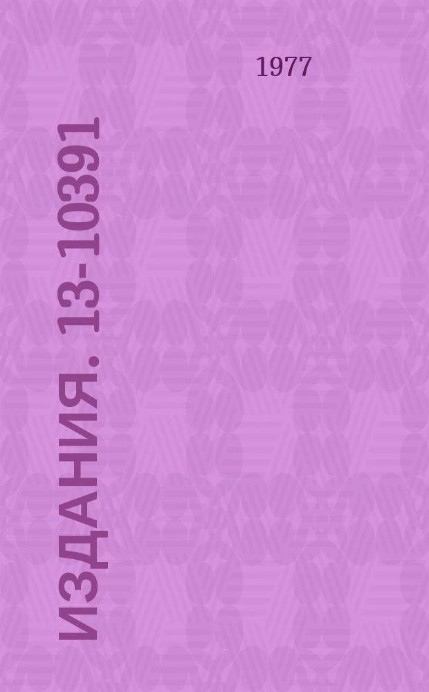 Издания. 13-10391 : Аппаратура для исследования прямых ядерных реакций под действием быстрых протонов