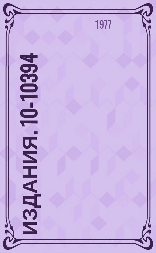 Издания. 10-10394 : Контроллер каркаса в стандарте КАМАК для связи с ЭВМ М-400