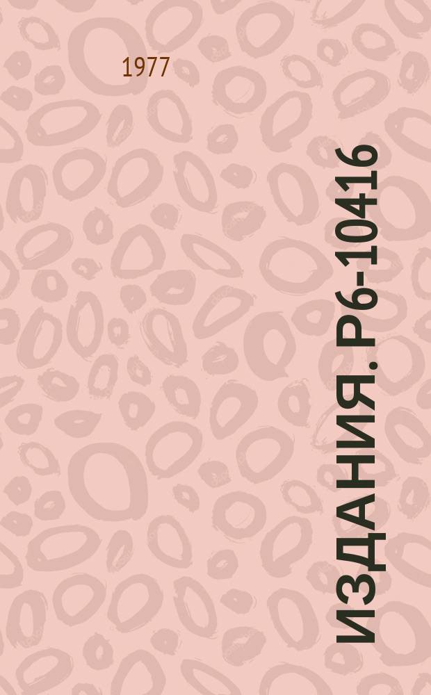 Издания. Р6-10416 : Спектрометрия излучений радиоактивных нуклидов с помощью полупроводниковых детекторов