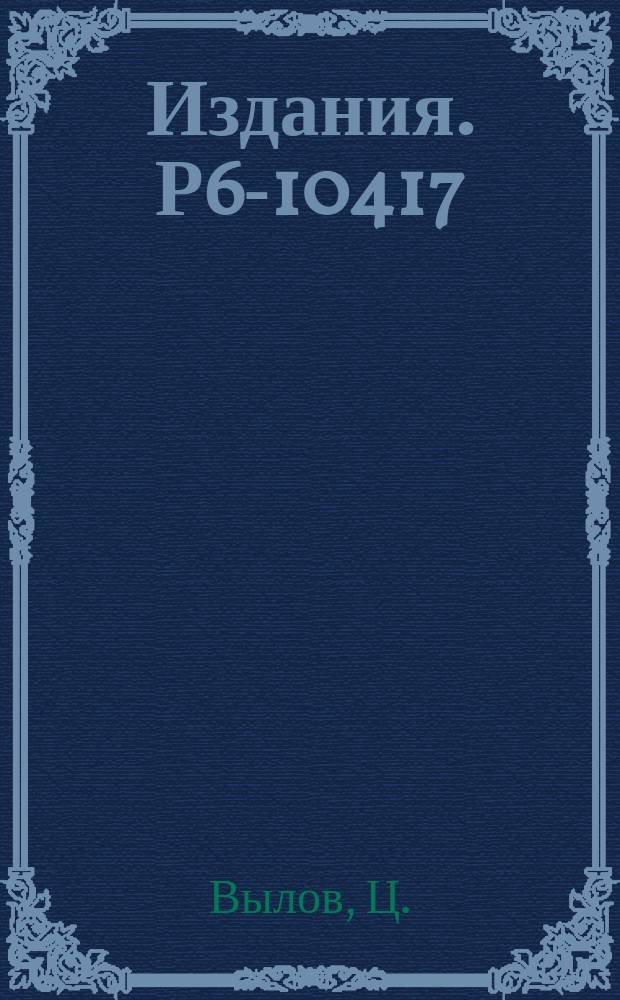 Издания. Р6-10417 : Прецизионная спектрометрия гамма-лучей радиоактивных нуклидов с помощью полупроводниковых детекторов