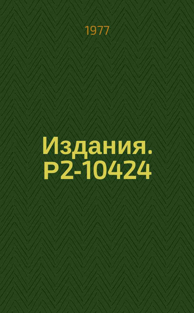 Издания. Р2-10424 : Модификация партонной модели Кути-Вайскопфа и глубоко-неупругое лептон-нуклонное рассеяние