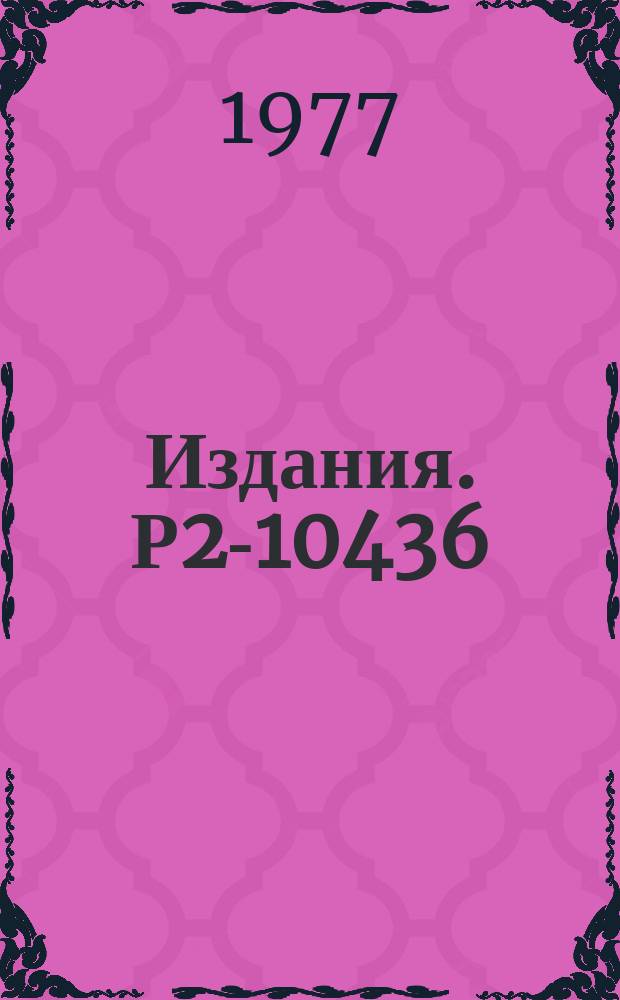 Издания. Р2-10436 : Вклад упругих взаимодействий в инклюзивные распределения