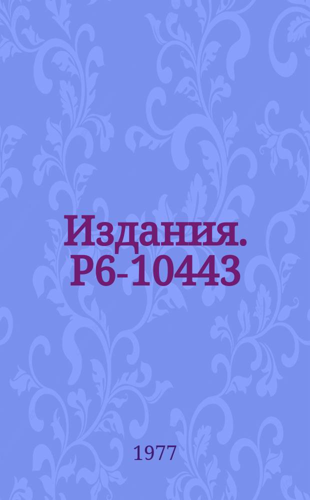 Издания. Р6-10443 : Новые нейтроннодефицитные изотопы лантана и церия
