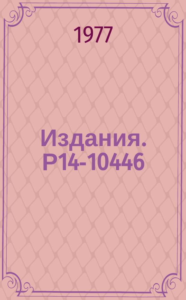 Издания. Р14-10446 : Определение химического состава пленок NbTi-методом упругого рассеяния ³He
