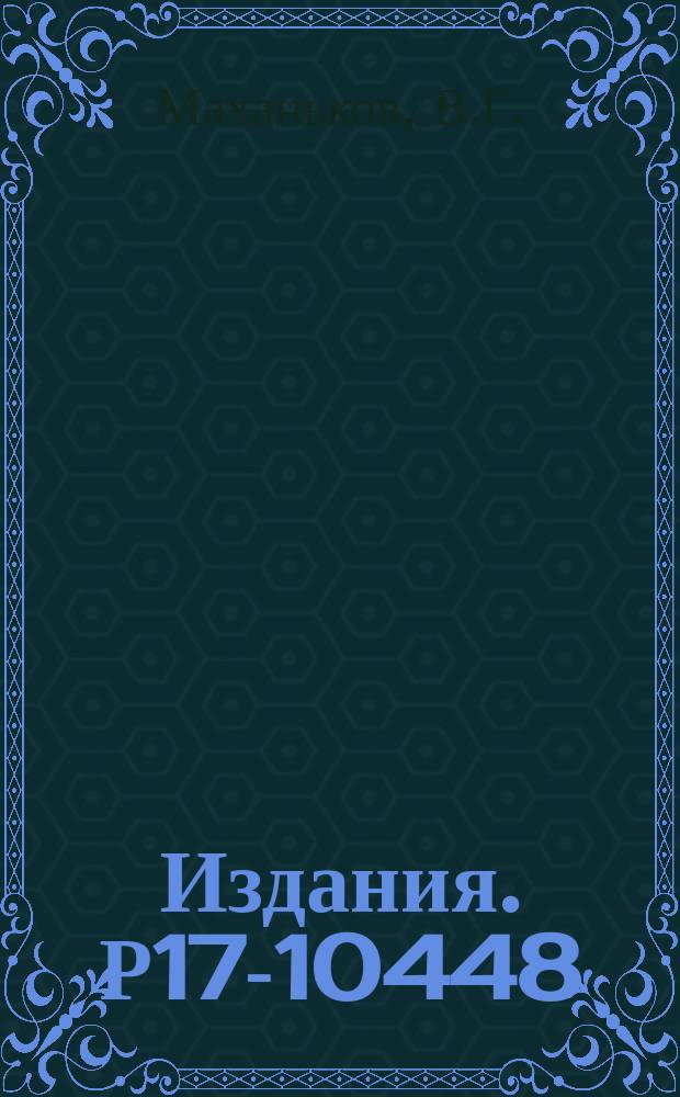 Издания. Р17-10448 : Экситон-фононное взаимодействие в длинноволновом приближении