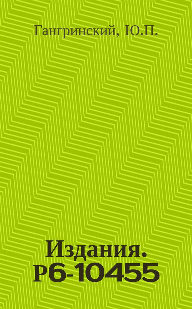 Издания. Р6-10455 : Образование изомеров формы в ядерных реакциях и при β-распаде