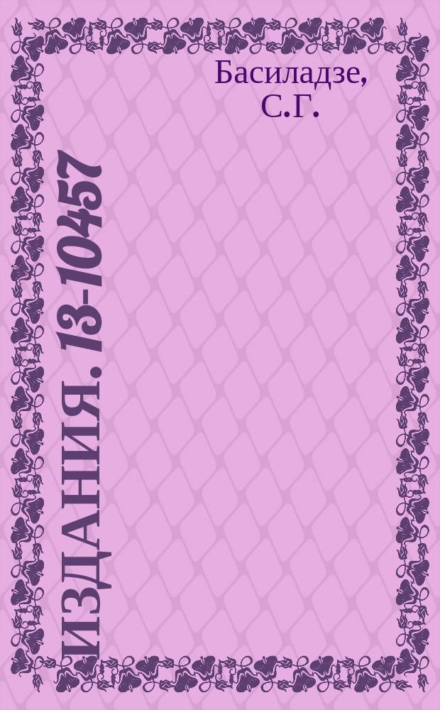 Издания. 13-10457 : О системе параметров модульных схем совпадений