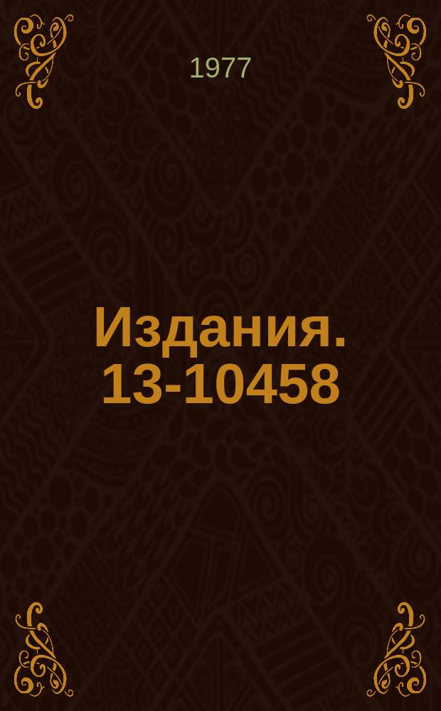 Издания. 13-10458 : Система запуска 90-канального Черенковского масс-спектрометра
