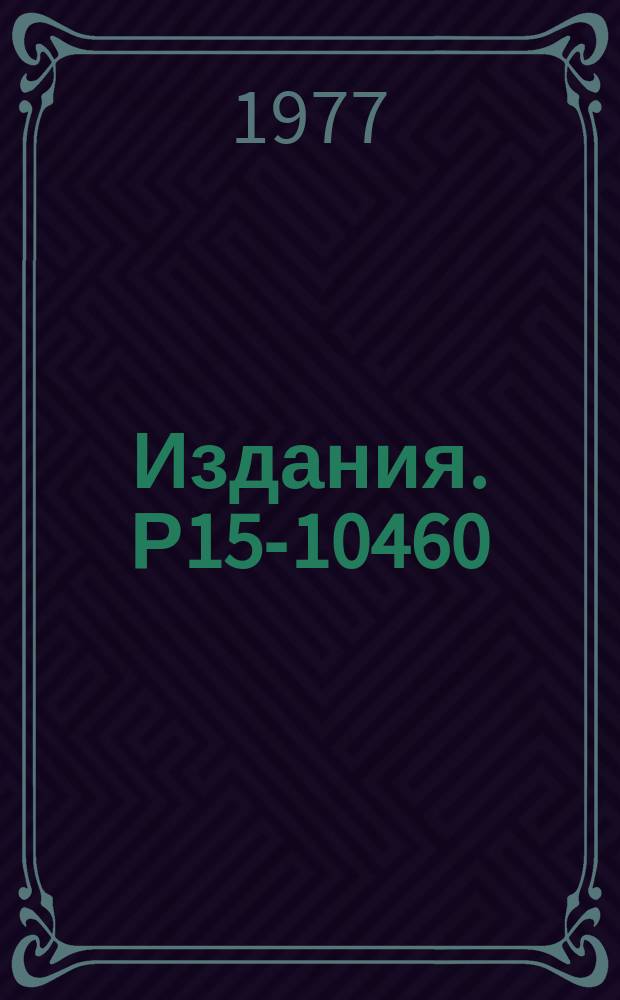 Издания. Р15-10460 : Спин-флип при неупругом рассеянии протонов на ²⁴Mg в интервале энергий 2,9-3,7 МэВ
