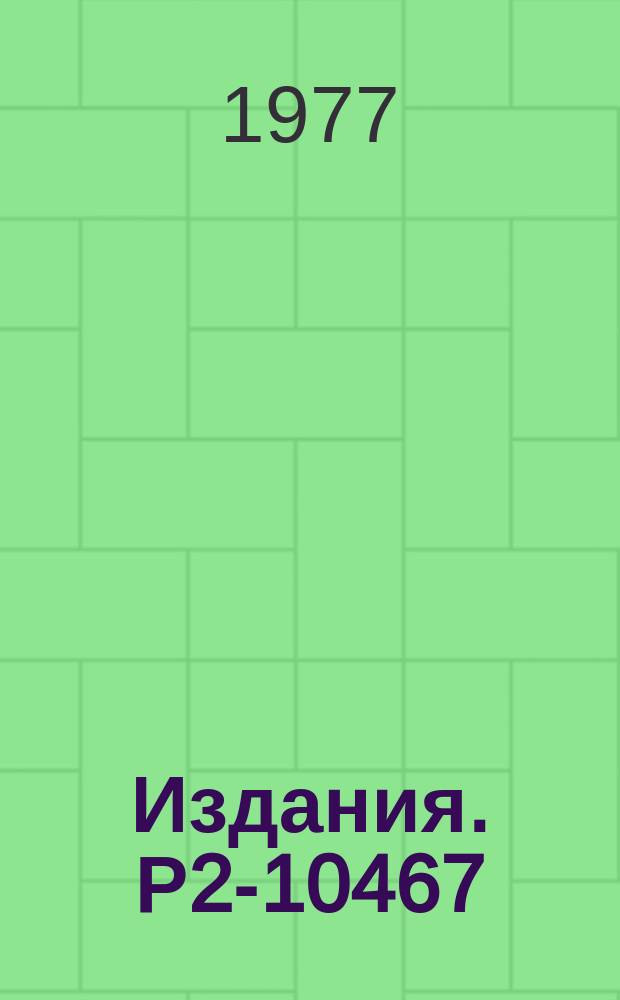 Издания. Р2-10467 : Квантовые флуктуации и структура частиц