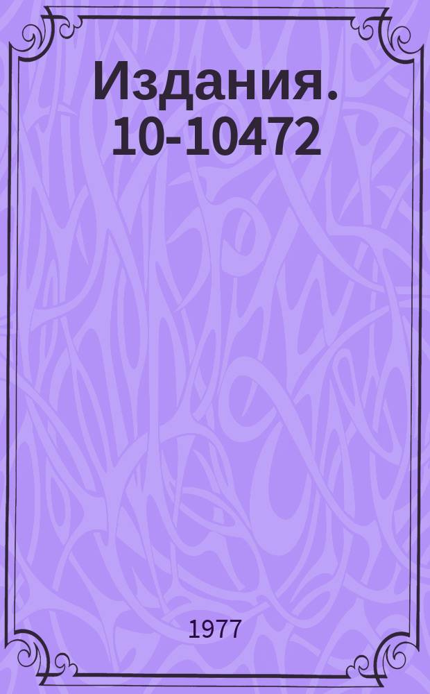 Издания. 10-10472 : Проектирование дешифраторов команд стандарта КАМАК на базе интегральных схем со средней степенью интеграции