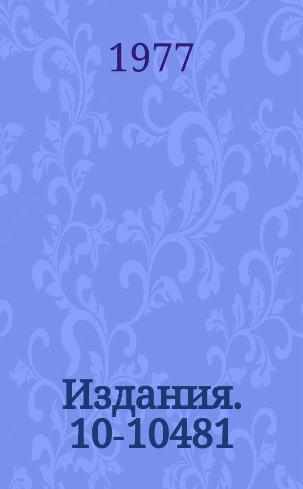 Издания. 10-10481 : Программное обеспечение многомерных экспериментов на линии с ЭВМ Минск-32