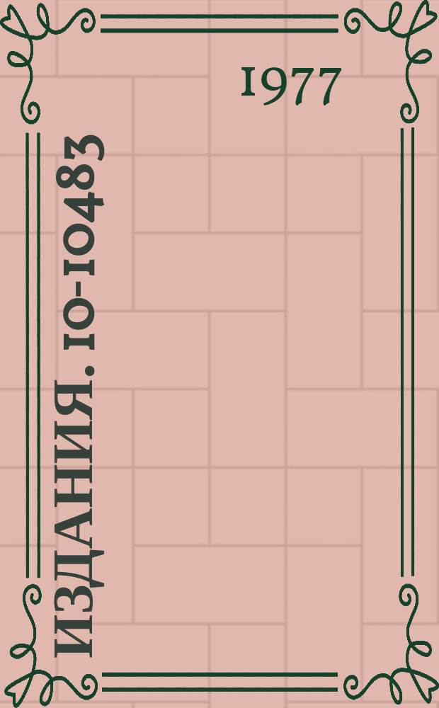 Издания. 10-10483 : Многоканальная система измерения электрических параметров ускорителя тяжелых ионов