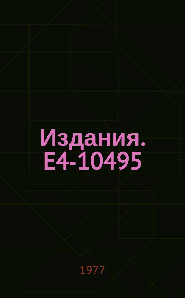 Издания. E4-10495 : Elastic and inelastic scattering of 1 GeV protons on Ca isotopes, ⁴⁸Ti, ⁵⁸Ni