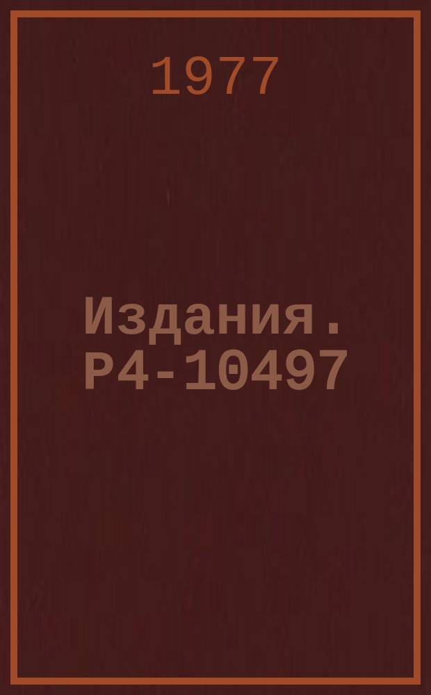 Издания. Р4-10497 : Распределение электрических моментов в четно-четных изотопах олова