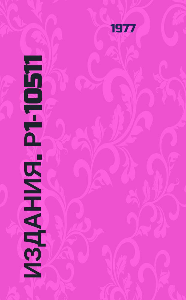 Издания. Р1-10511 : Двухчастичные корреляции в инклюзивных пион-углеродных взаимодействиях при 40 ГэВ/с