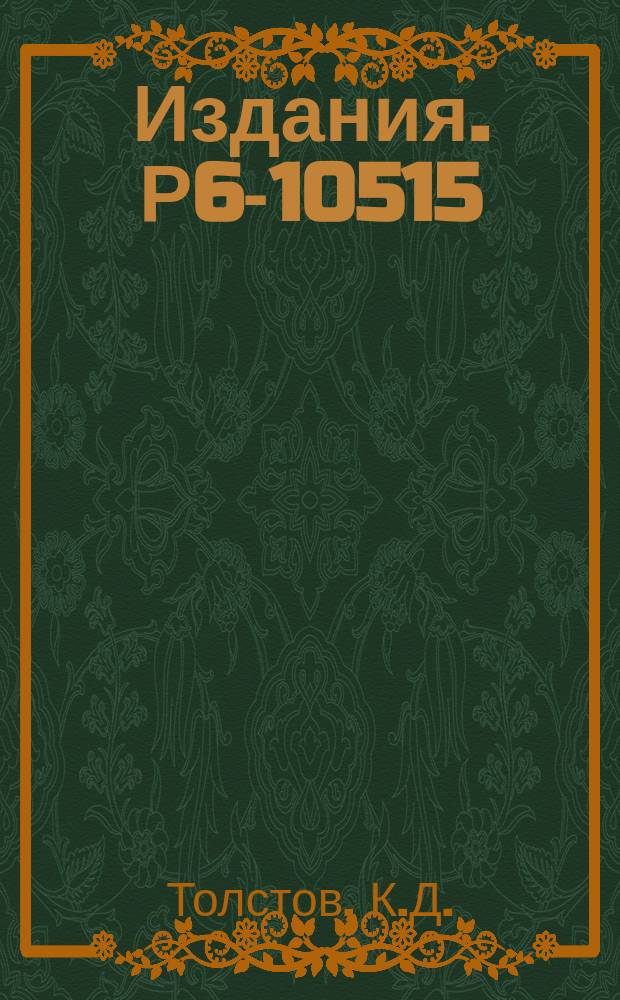 Издания. Р6-10515 : Поиск сверхтяжелых элементов в природе