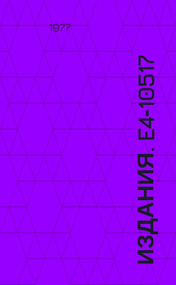 Издания. E4-10517 : Spreading of the giant guadrupole resonance in ¹⁶O