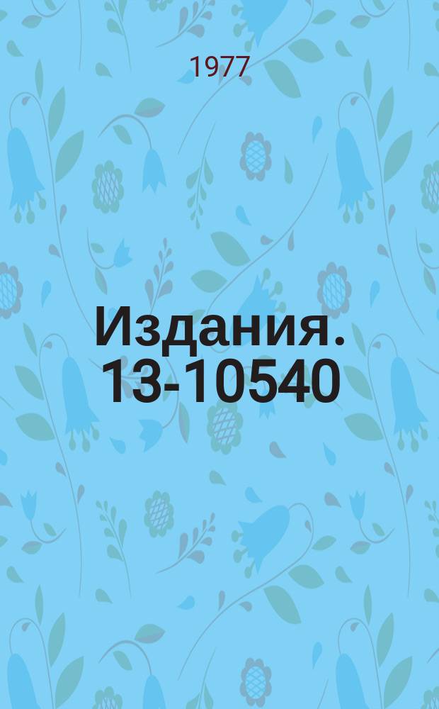 Издания. 13-10540 : Схемы наносекундной электроники для пространственно-временных измерений в экспериментах ядерной физики