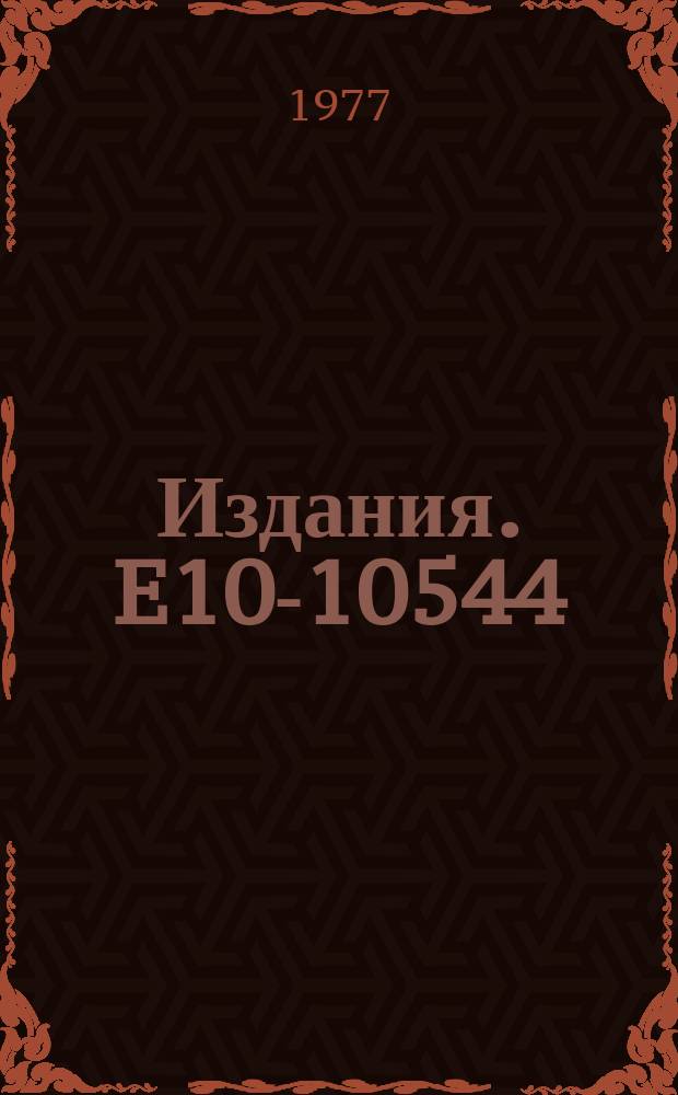 Издания. E10-10544 : CDL as a system implementation language in scientific environment