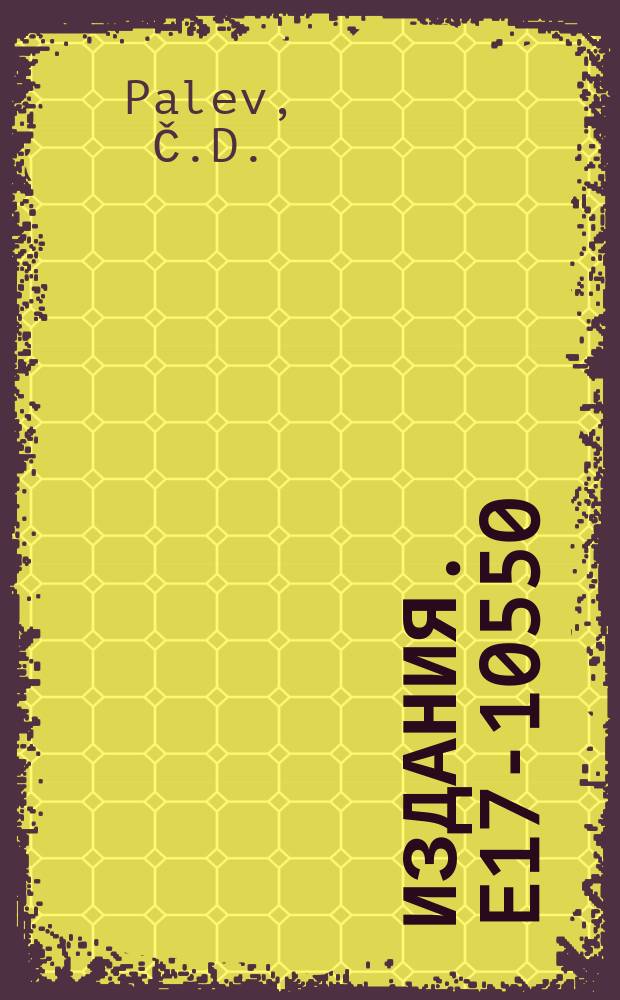 Издания. E17-10550 : Lie algebraical aspects of guantum statistics. Unitari guantization (A-guantization)