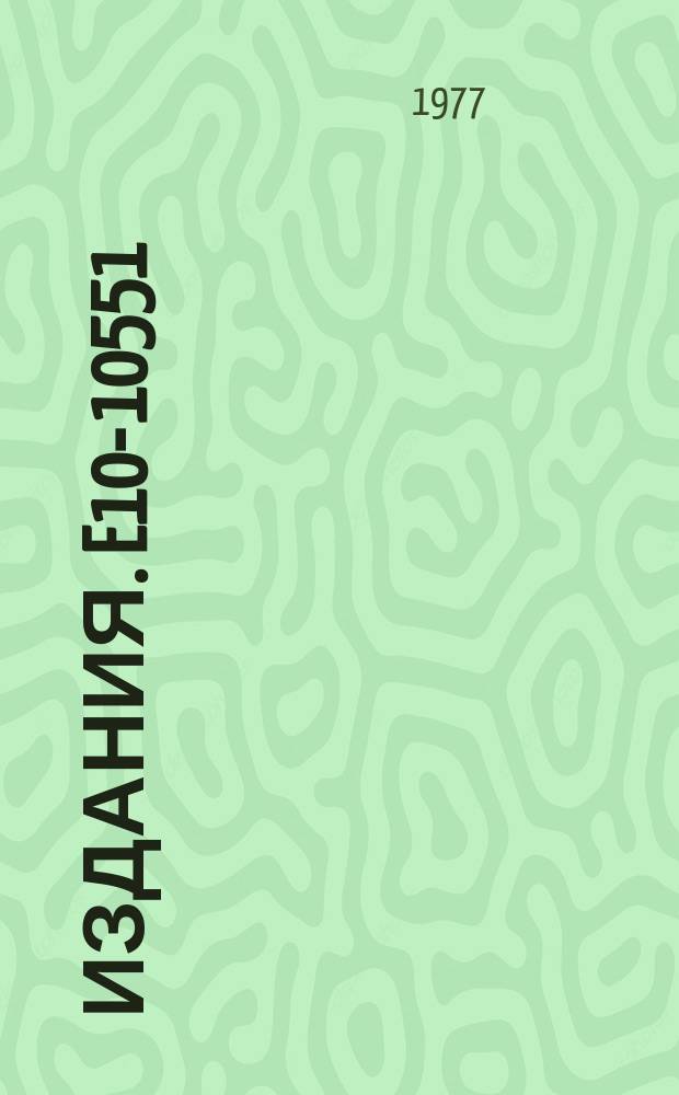 Издания. E10-10551 : Some aspects of the file organization and retrieval strategy in large data-bases