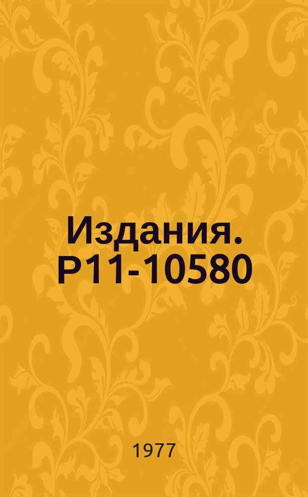 Издания. Р11-10580 : Дисплейсный процессор в стандарте КАМАК