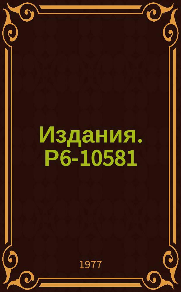 Издания. Р6-10581 : Обнаружение нового спонтанно делящегося нуклида в некоторых метеоритах