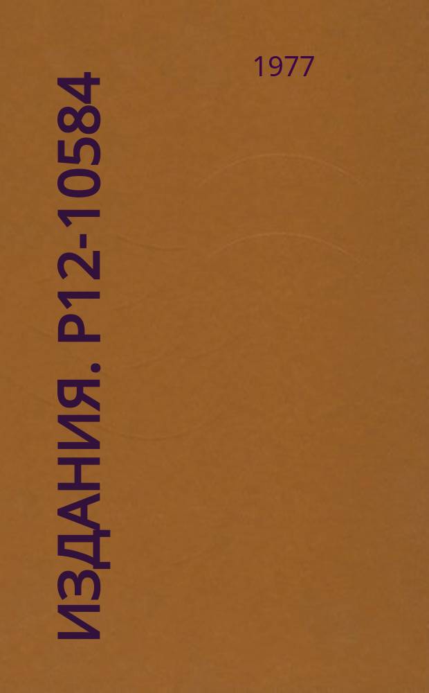 Издания. Р12-10584 : Улетучивание из расплава золота и термохроматографическое разделение окислов ультрамикроколичеств рения и осмия при низких давлениях кислородсодержащих газов