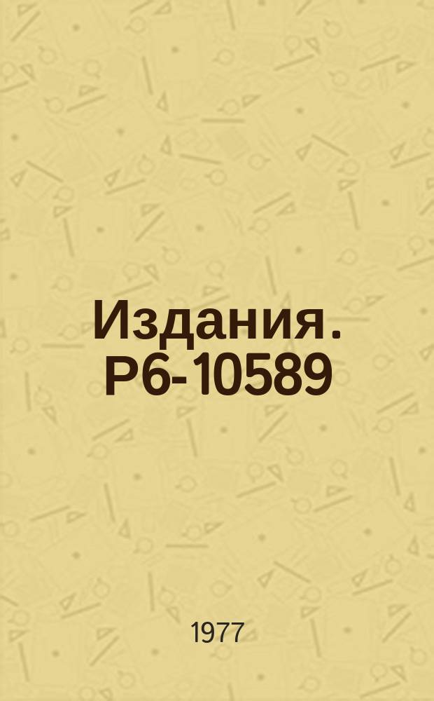 Издания. Р6-10589 : Опыты по химическому концентрированию нового спонтанно делящегося нуклида из вещества метеорита Алленде