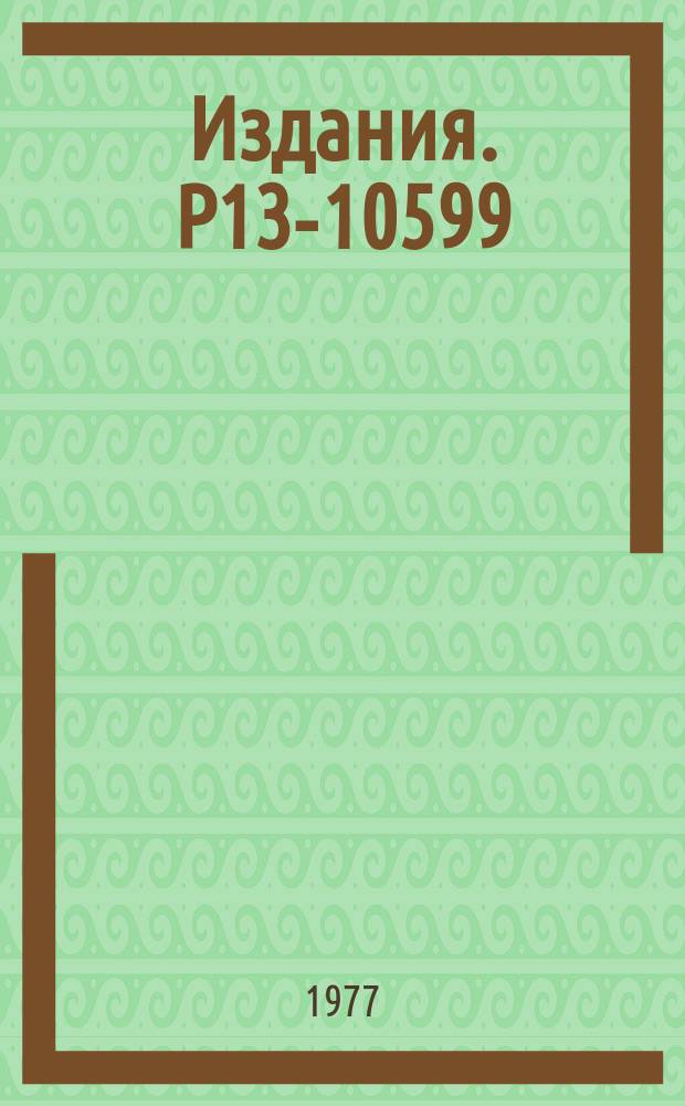 Издания. Р13-10599 : Высоковольтный генератор импульсных напряжений с защитным соленоидом