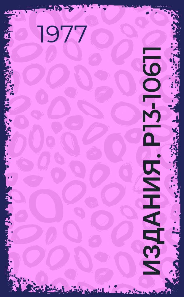 Издания. Р13-10611 : Исследование бета-спектров при помощи безжелезного бета-спектрометра с тороидальным магнитным полем