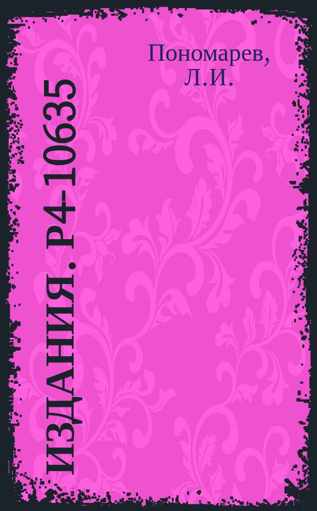 Издания. Р4-10635 : Вычисление скоростей де... возбуждения μ-мезомолекул водорода