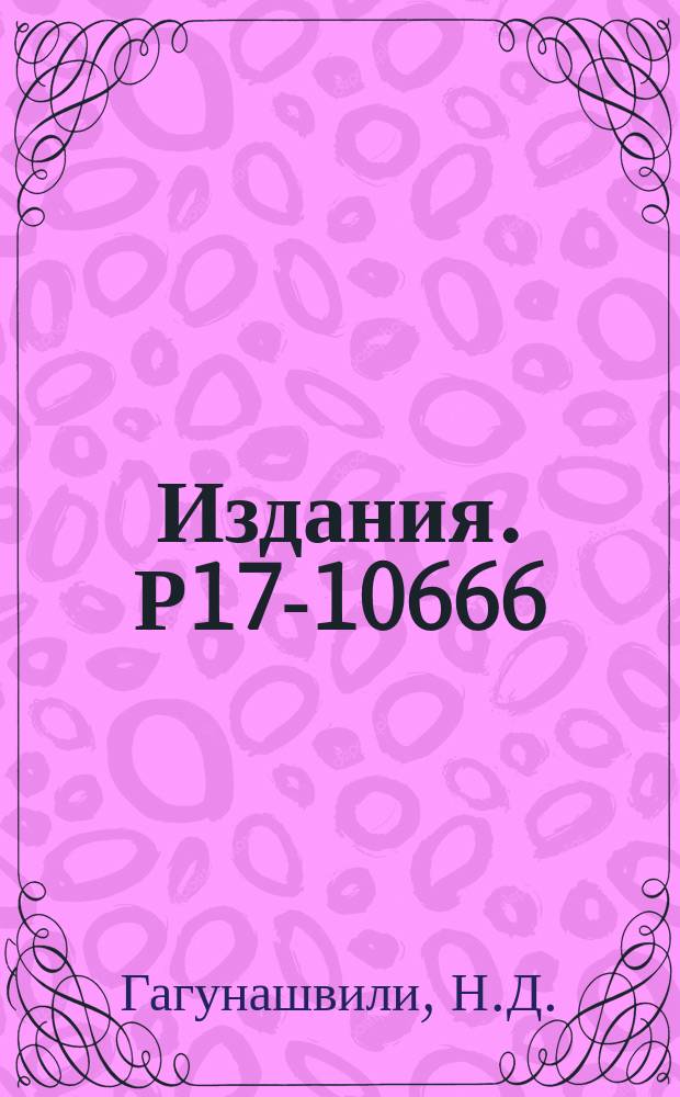 Издания. Р17-10666 : Самоизбегающие пути на треугольной решетке