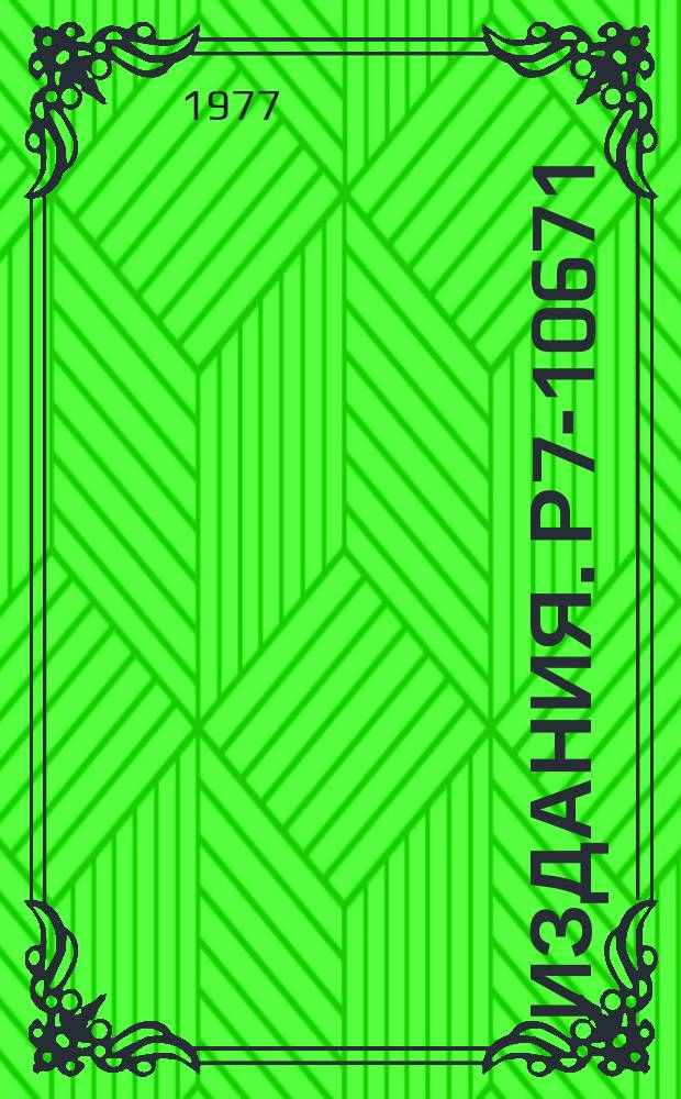 Издания. Р7-10671 : Корреляционный метод измерения характеристик продуктов ядерных реакций с тяжелыми ионами