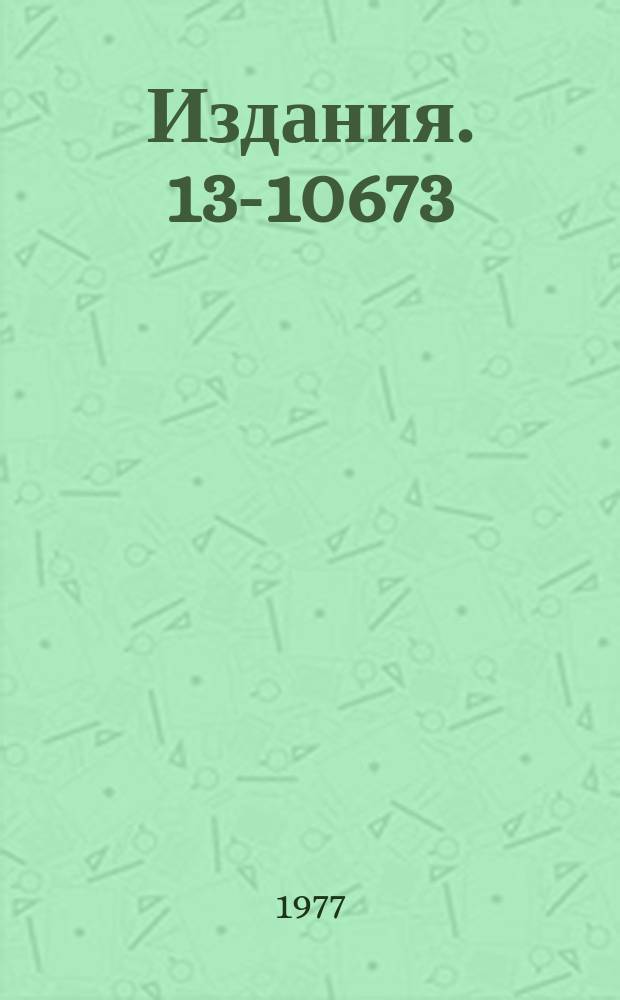 Издания. 13-10673 : Исследование тепловых режимов больших пузырьковых камер на тяжелых жидкостях