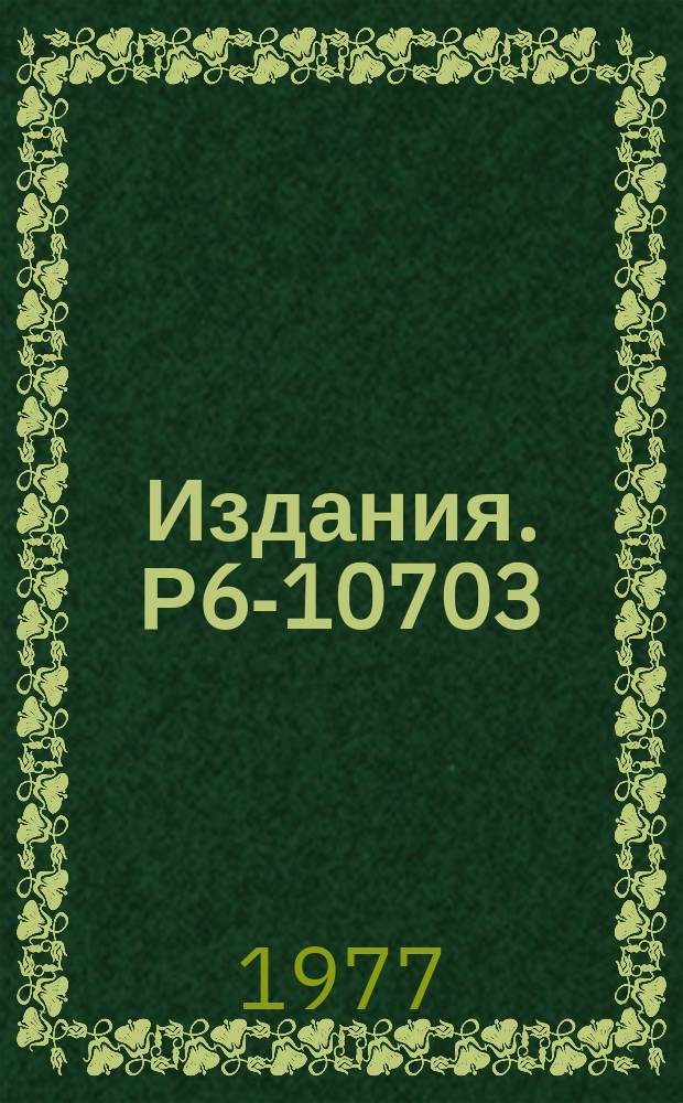Издания. Р6-10703 : Исследования возмущенных угловых Υ-Y корреляций в нечетных ядрах гадолиния с A=149-155