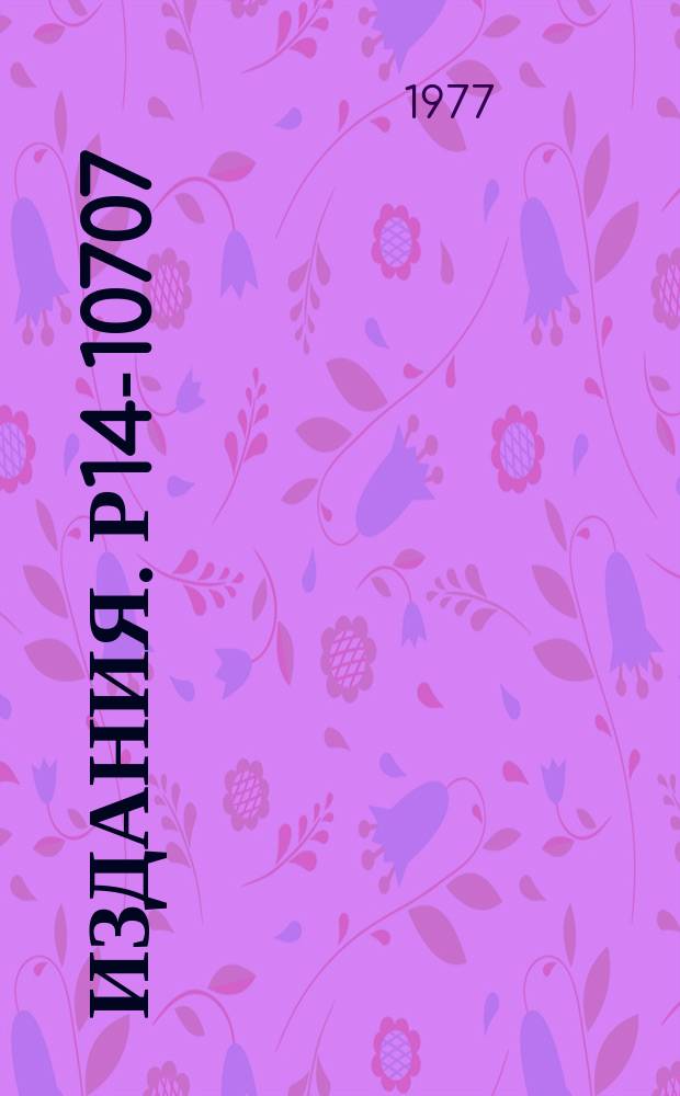 Издания. Р14-10707 : Подвижность и химическая связь водорода в гидридах титана и палладия