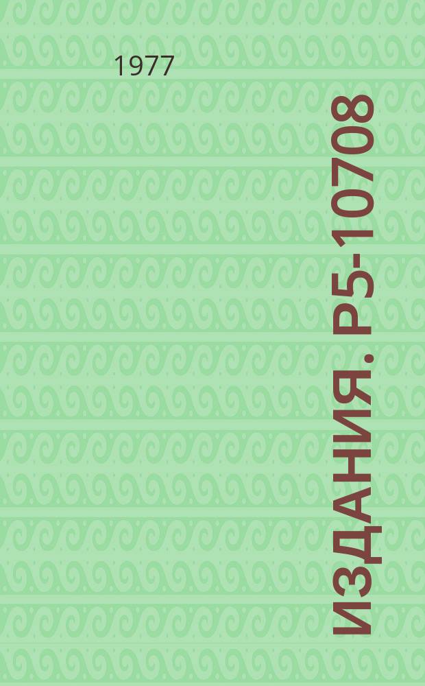 Издания. Р5-10708 : Схема Русанова ; Исследование устойчивости в равномерной метрике Асимптотика в окрестности изолированного разрыва