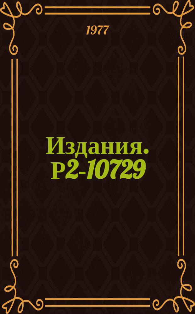 Издания. Р2-10729 : Метод инвариантной перенормировки для нелинейных реализаций динамических симметрий