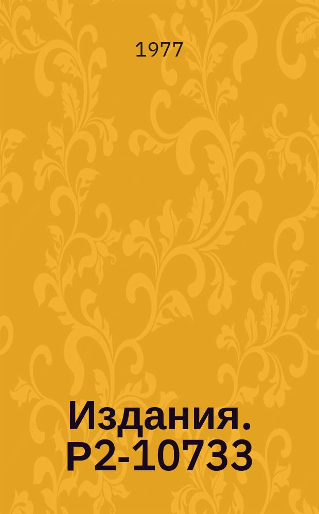 Издания. Р2-10733 : Усредненные сечения реакции ¹⁴⁷Sm(n,a)¹⁴⁴Nd в области энергии нейтронов 30 кэв