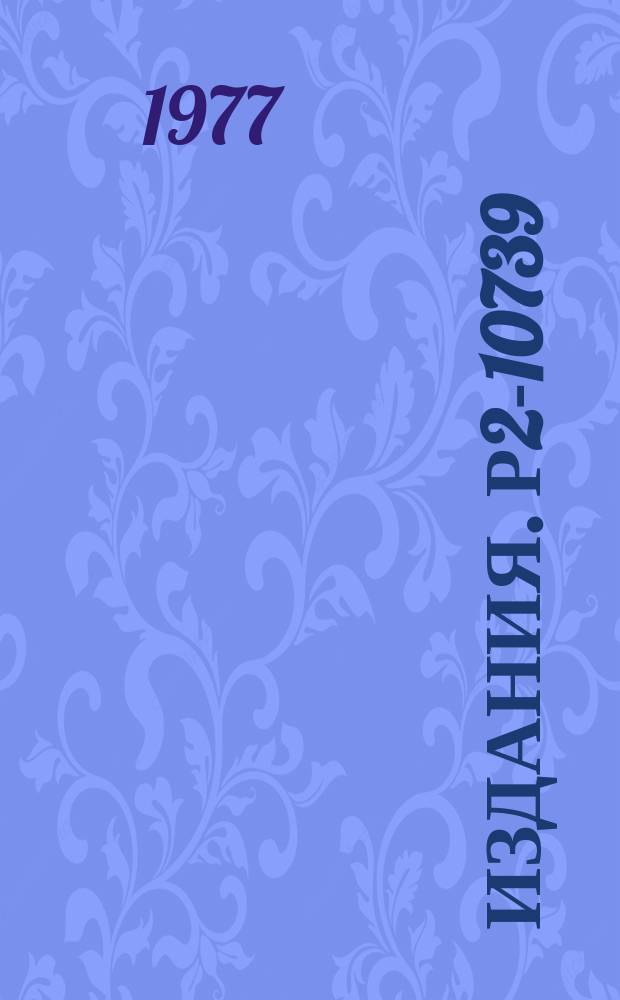 Издания. Р2-10739 : К вопросу о прохождении ультрарелятивистских частиц через кристаллы