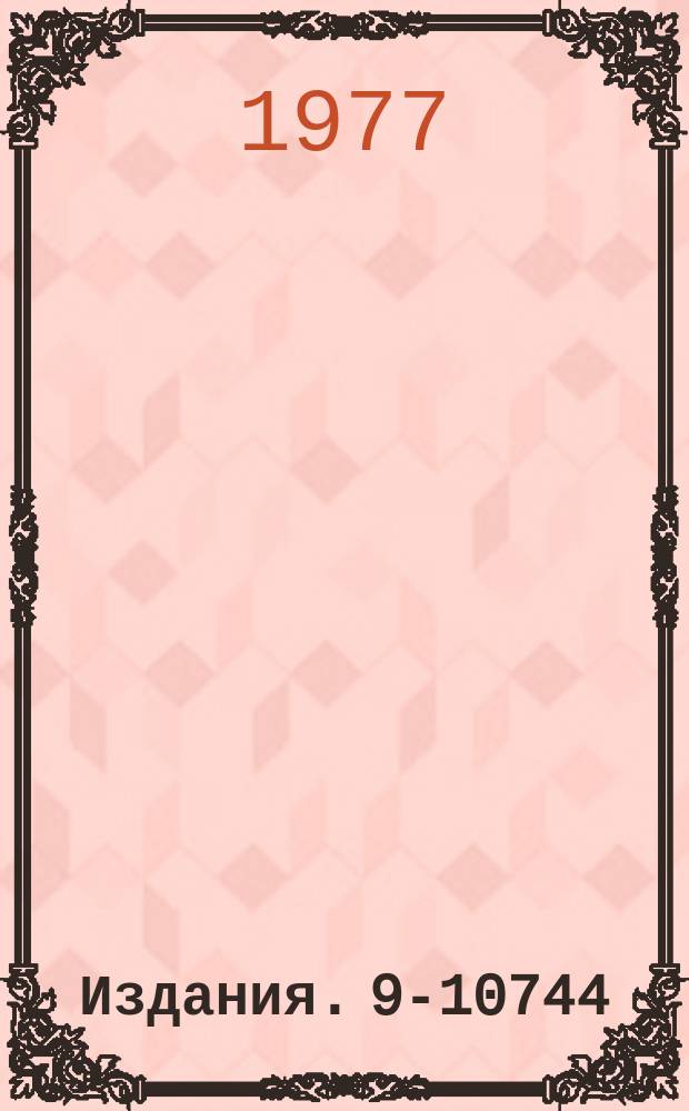 Издания. 9-10744 : Динамика процесса ионизации в электронно-ионных кольцах