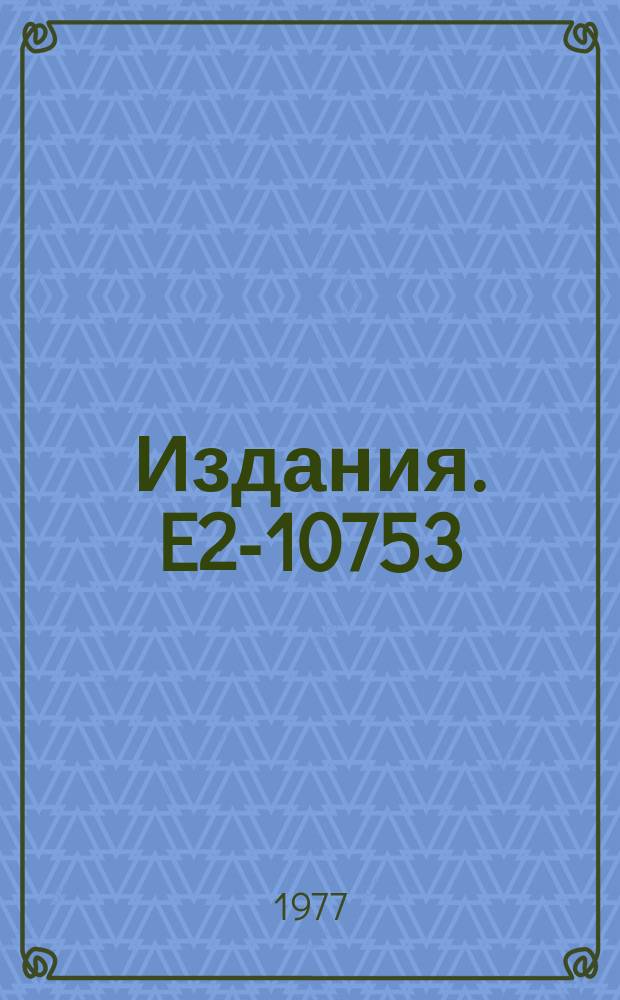 Издания. E2-10753 : On the super symmetric sine-Gordon model