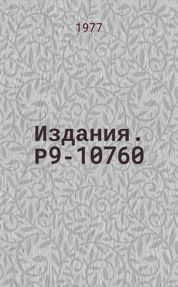 Издания. Р9-10760 : О возможности криостатирования сверхпроводящих магнитных систем ускорителей с использованием струйных насосов для циркуляции жидкого гелия