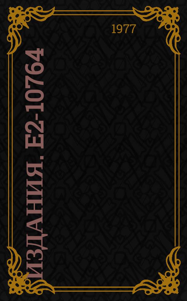 Издания. E2-10764 : On the continuity of the entopy